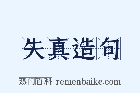 失真造句是什么意思的图片